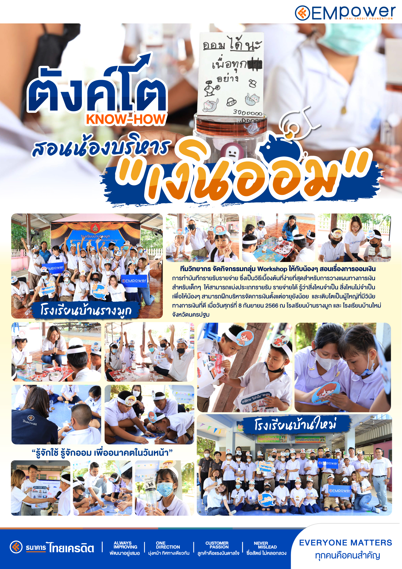 ตังค์โต Know-how สอนน้องบริหารเงินออม โรงเรียนบ้านรางมูก และ โรงเรียนบ้านใหม่ จ.นครปฐม